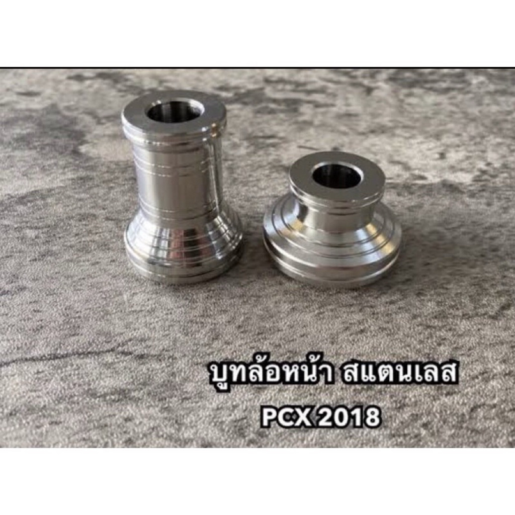 บูทล้อหน้าเลส PCX2018-2020 สแตนเลสแท้ 100% บูชล้อสแตนเลสพีซีเอกซ์ 1 คู่ บู้ชล้อpcx สำหรับ PCX 2018-2