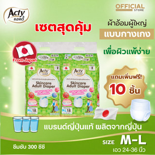 2 ห่อแถม 10 ชิ้น แอคตี้ ACTY ผ้าอ้อมผู้ใหญ่แบบกางเกงเพื่อผิว…