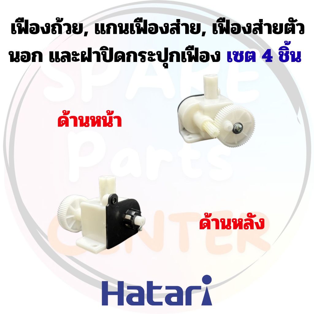 ชุดเฟืองส่าย/กระปุกเฟือง/กระปุกเกียร์/ฝาปิด Hatari เซต 4 ชิ้น