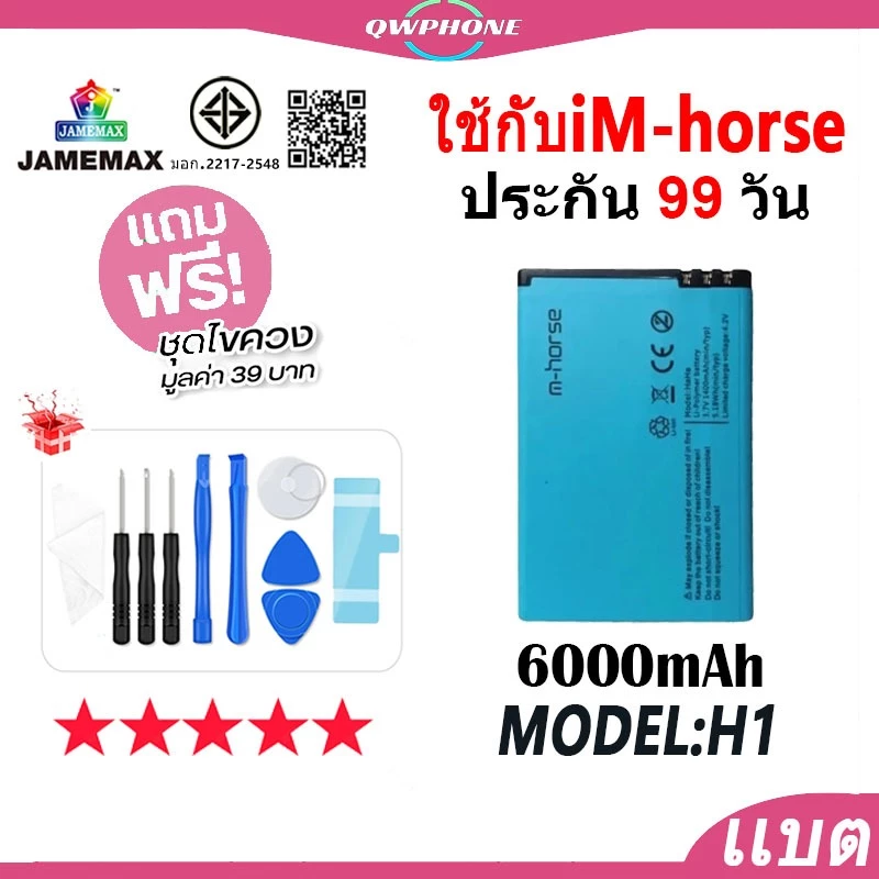 แบตโทรศัพท์มือถือ ใช้สำหรับ M-horse JAMEMAX แบตเตอรี่ Battery Model H1 ฟรีชุดไขควง(1300mAh)