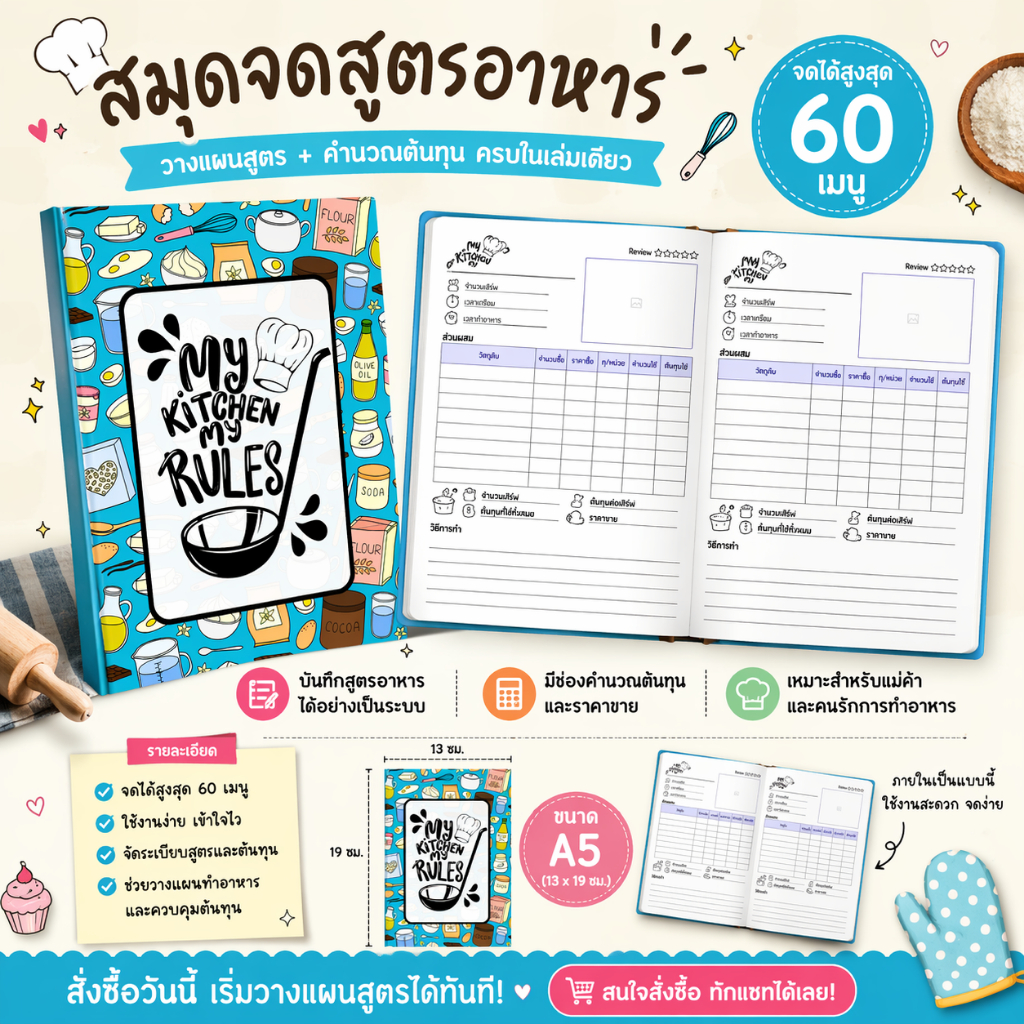 My Kitchen My Rules – สมุดจดสูตรอาหาร & คำนวณต้นทุน