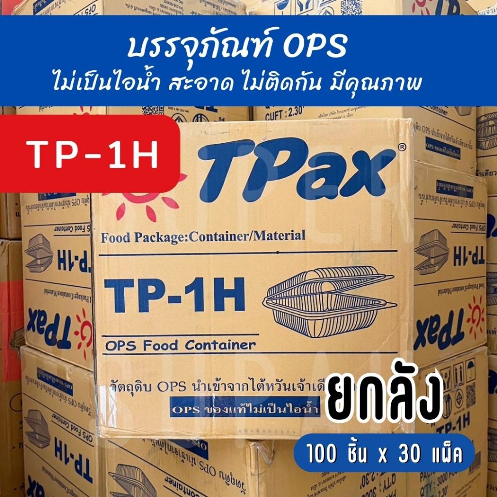 [ยกลัง] TP - 1H บรรจุภัณฑ์ OPS (100 ชิ้น x 30 แพ็ค)