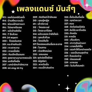 USB MP3 เพลงแดนซ์มันส์ ๆ 250 เพลง จังหวะสนุก ฟังเพลินได้ทุกวัน