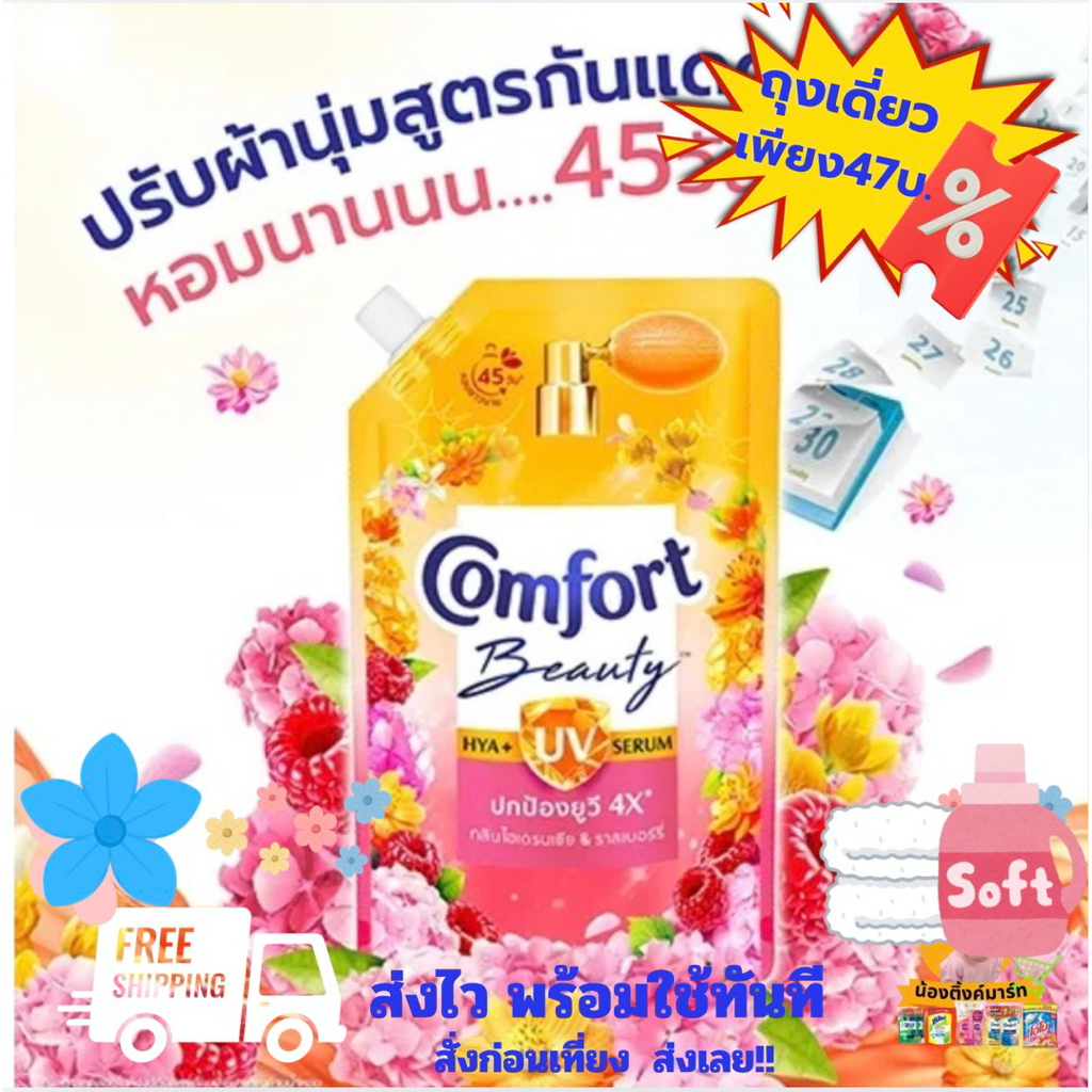 [1ถุง/แพ็คคู่]คอมฟอร์ทน้ำยาปรับผ้านุ่มกันยูวีUV 470ml. เลือกสีข้างใน