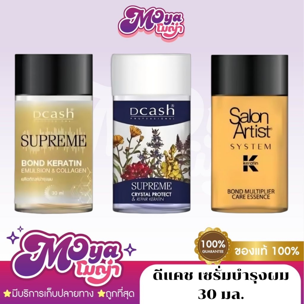 Dcash Supreme Bond Keratin, Crystal Protect, Salon Artist System Bond ดีแคช เซรั่มบำรุงผม 30ml.
