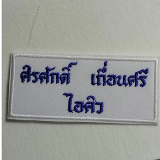 ป้ายชื่อนักเรียน ป้ายปักชื่ิอ อาร์มสำหรับติดเสื้อนักเรียนมีทั้งแบบเย็บและแบบรีด รวมปักชื่อให้เรียบร้อย พร้อมส่งทันที