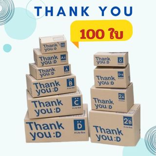 กล่องพัสดุ กล่องไปรณีย์ thankyou (แพ็ค100ใบ) กล่องเบอร์ 00 0 0+4 A AA 2A B กล่องน่ารัก กล่องฝาชน ถูก