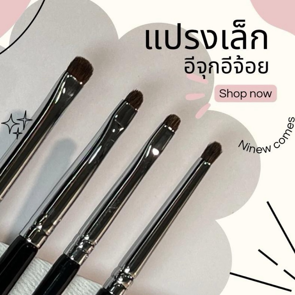 แปรงเล็ก แปรงน้อย อีจุกอีจ้อย 4ชิ้น