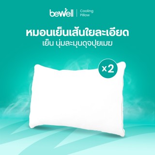 Bewell เซตหมอนเย็น 2 ชิ้น เส้นใยพรีเมียมเพื่อสุขภาพ นุ่ม เย็…