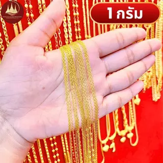 (มีโค้ดลด3,000บาท) สร้อยคอทอง 1 กรัม ทองแท้96.5%💸ผ่อนSpayLaterได้🏦ร้านทองขายเอง รับซื้อคืนเอง