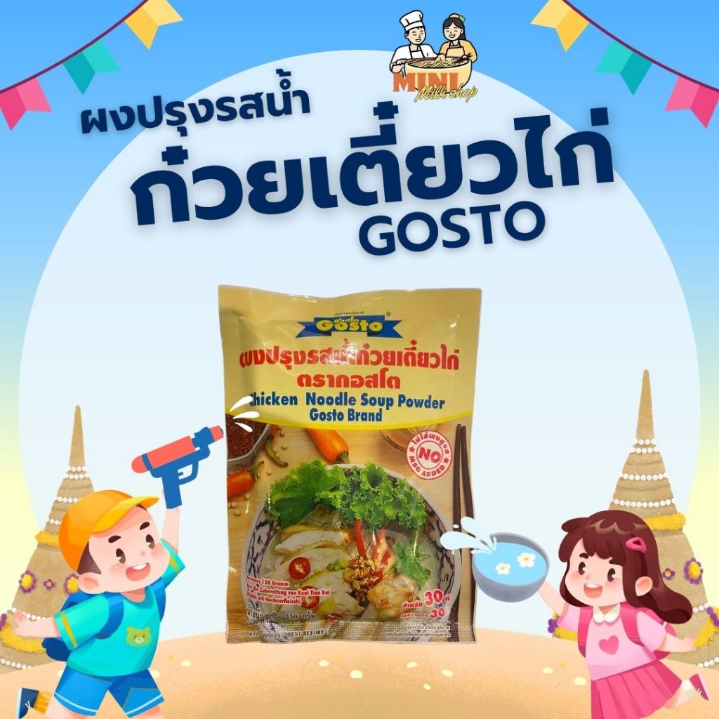 GOSTO ผงปรุงรสน้ำก๋วยเตี๋ยวไก่ 150 กรัม สำหรับ 30 ที่ Chicken Noodle Soup Powder 150g  For 30 Servings