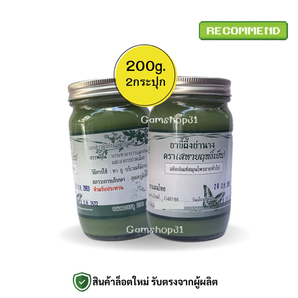 [2กระปุก]สมุนไพร(นวด)สูตรเย็น ขนาด200กรัม