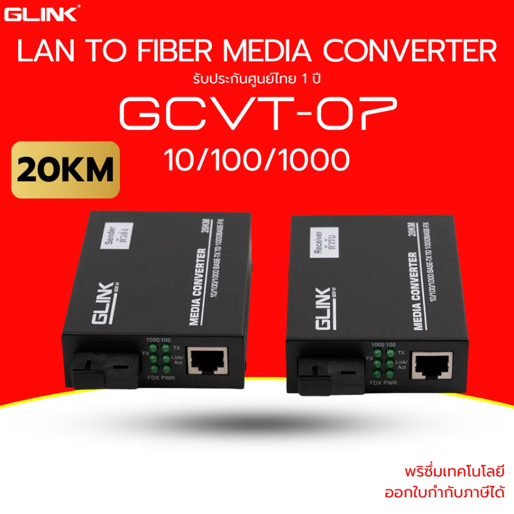 (ส่งด่วน) GLINK รุ่น GCVT-07 Ethernet Media Converter 10/100/1000 20KM, RX TX Single Mode (ไม่มีอแดป