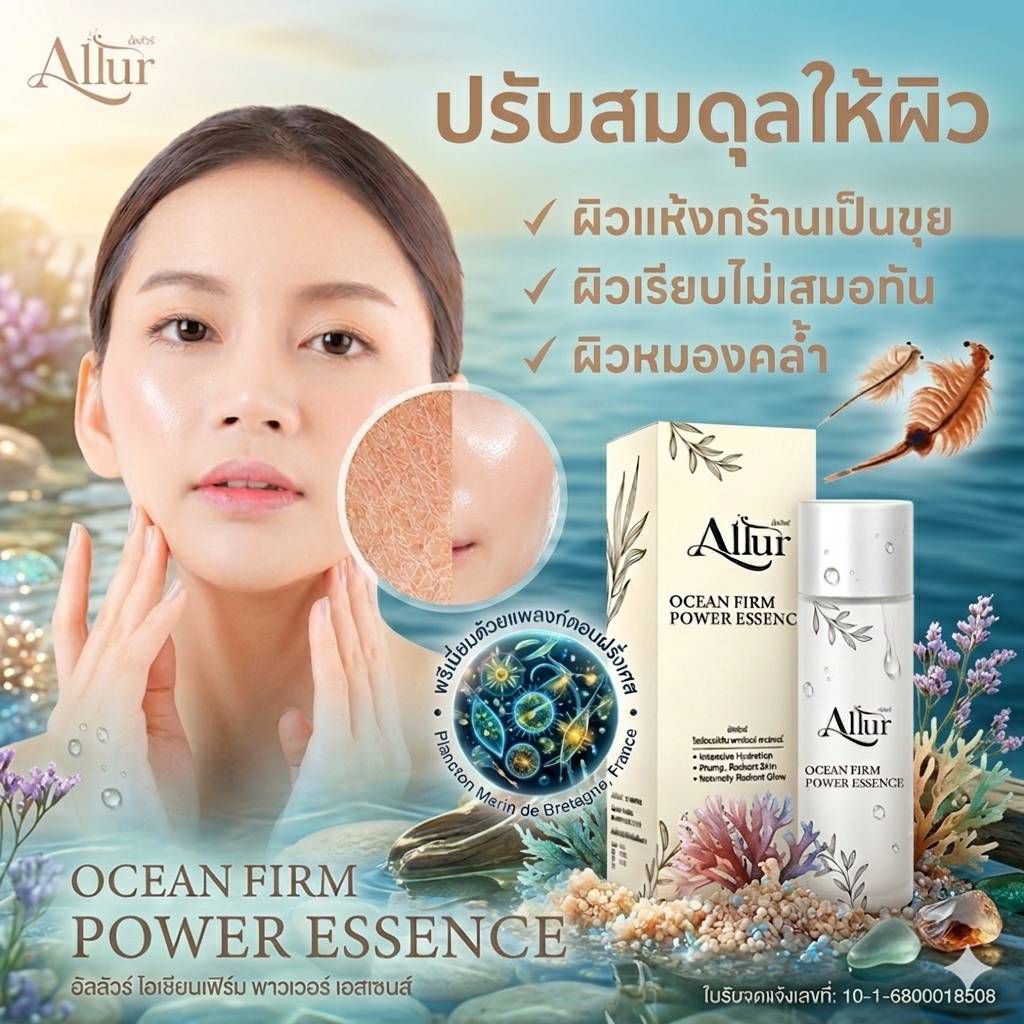 Allur Ocean Firm Power Essence น้ำตบพรีเมี่ยม เนื้อกึ่งเซรั่ม ผิวฉ่ำน้ำ 100 ml