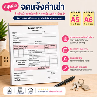 สมุดฉีกแจ้งค่าเช่า + ใบเสร็จรับเงิน หมดปัญหาบิลหาย จดไม่ครบ ลูกค้าสับสน
