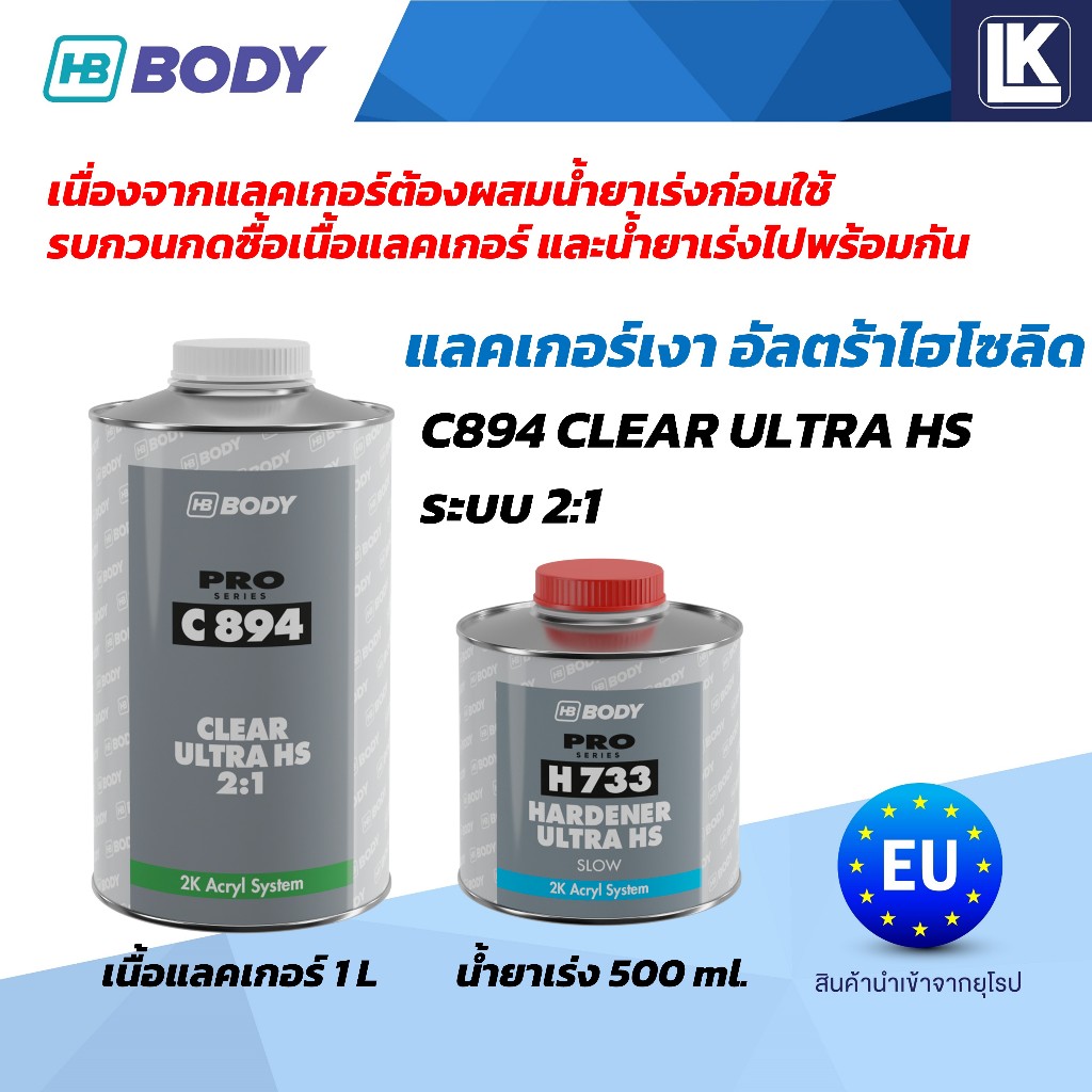 แลคเกอร์ 2K อัลตร้าไฮโซลิด UHS C894 HB BODY  เกรดพรีเมี่ยม ขายแยกเนื้อ 1L น้ำยาเร่ง 500ml