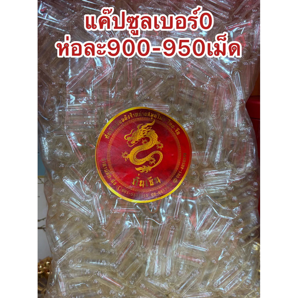 แค๊ปซูล แค๊ปซูลเปล่าเบอร์0 ห่อละ950เม็ดโดยประมาณ แค๊ปซูลใส
