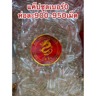 แค๊ปซูล แค๊ปซูลเปล่าเบอร์0 ห่อละ950เม็ดโดยประมาณ แค๊ปซูลใส
