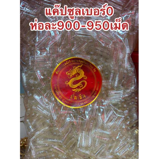 แค๊ปซูล แค๊ปซูลเปล่าเบอร์0 ห่อละ950เม็ดโดยประมาณ แค๊ปซูลใส