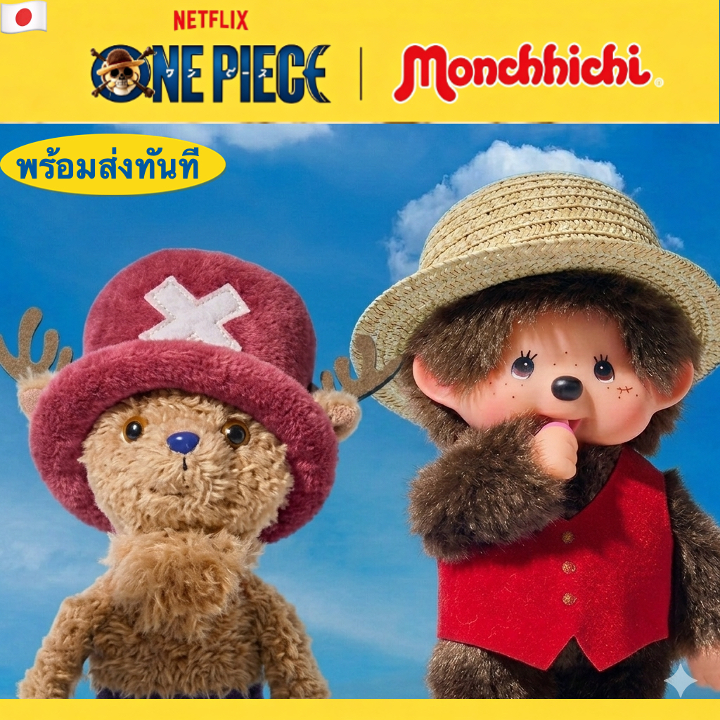🔥💯ของแท้ Monchhichi ONE PIECE ลูฟี่ หมวกฟาง Netflix Season2 ญี่ปุ่น ตุ๊กตาสะสมลิมิเต็ด✨