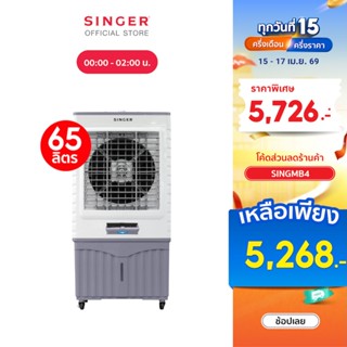พัดลมไอเย็น 65 ลิตร CTME703 - SINGER