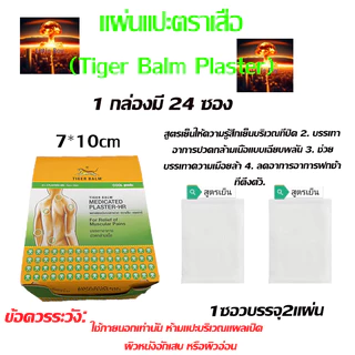 แผ่นแปะ สูตรเย็น ตราเสือ แก้ปวดเมื่อย (1ซอง2แผ่น)Exp 01-01-2029