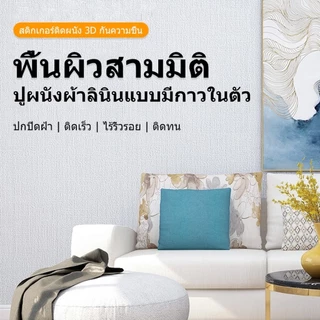 ติดผนังลายผ้าทอ ลินิน มีกาวในตัว ถูกสุดวอลเปเปอร์ ห้องนอนมีกาวในตัว ชั้นดีกันน้ำได้ตกแต่ง่ายหลายสีขนาด 50*100/280/500cm