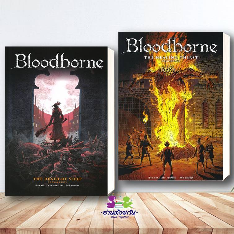 หนังสือ Bloodborne บลัดบอร์น จุดดับแห่งนิทราV.1 THE HEALING THIRST กระหายรักษา V2 อเลส คอต สนพ.ปลาคา