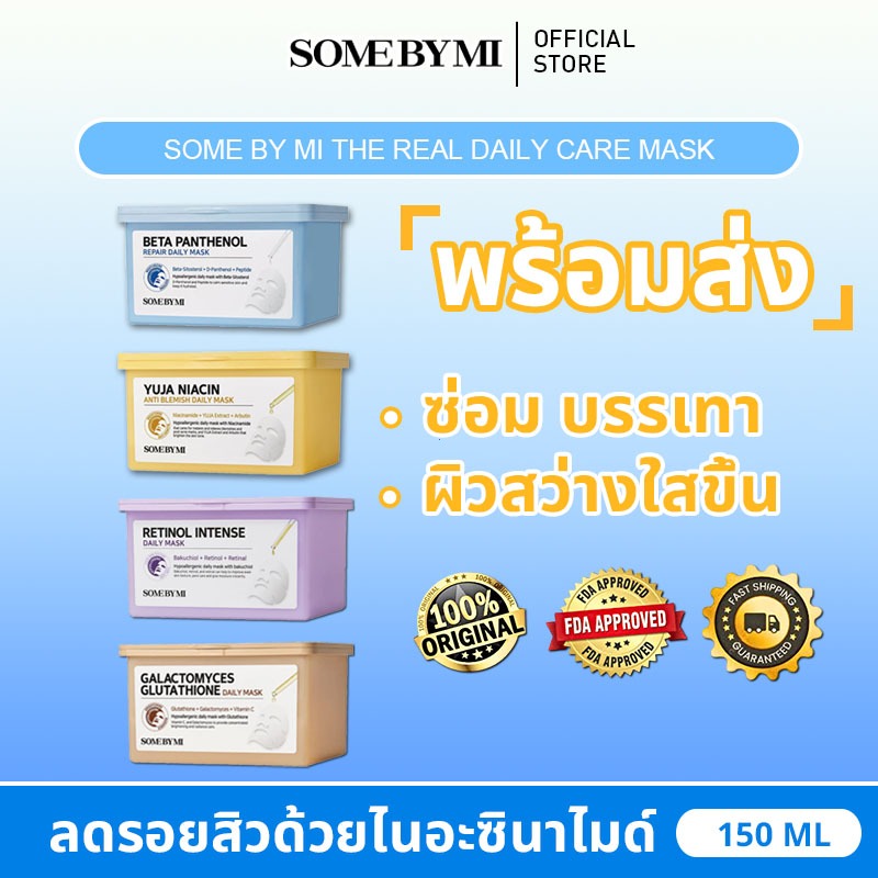[New] SOME BY MI Beta Panthenol Repair Daily Mask [30ea] มาสก์แพนเทนอล บำรุงผิวเสีย 30 ชิ้น ใช้ประจำวัน
