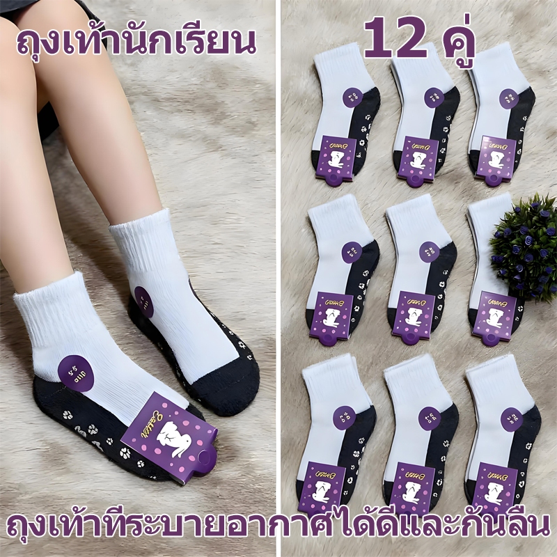 ถุงเท้านักเรียน ถุงเท้ากันลื่นน่ารักสำหรับนักเรียน ผ้าฝ้ายแท้ระบายอากาศได้ดี 12 คู่ ถุงเท้านักเรียนแฟชั่น