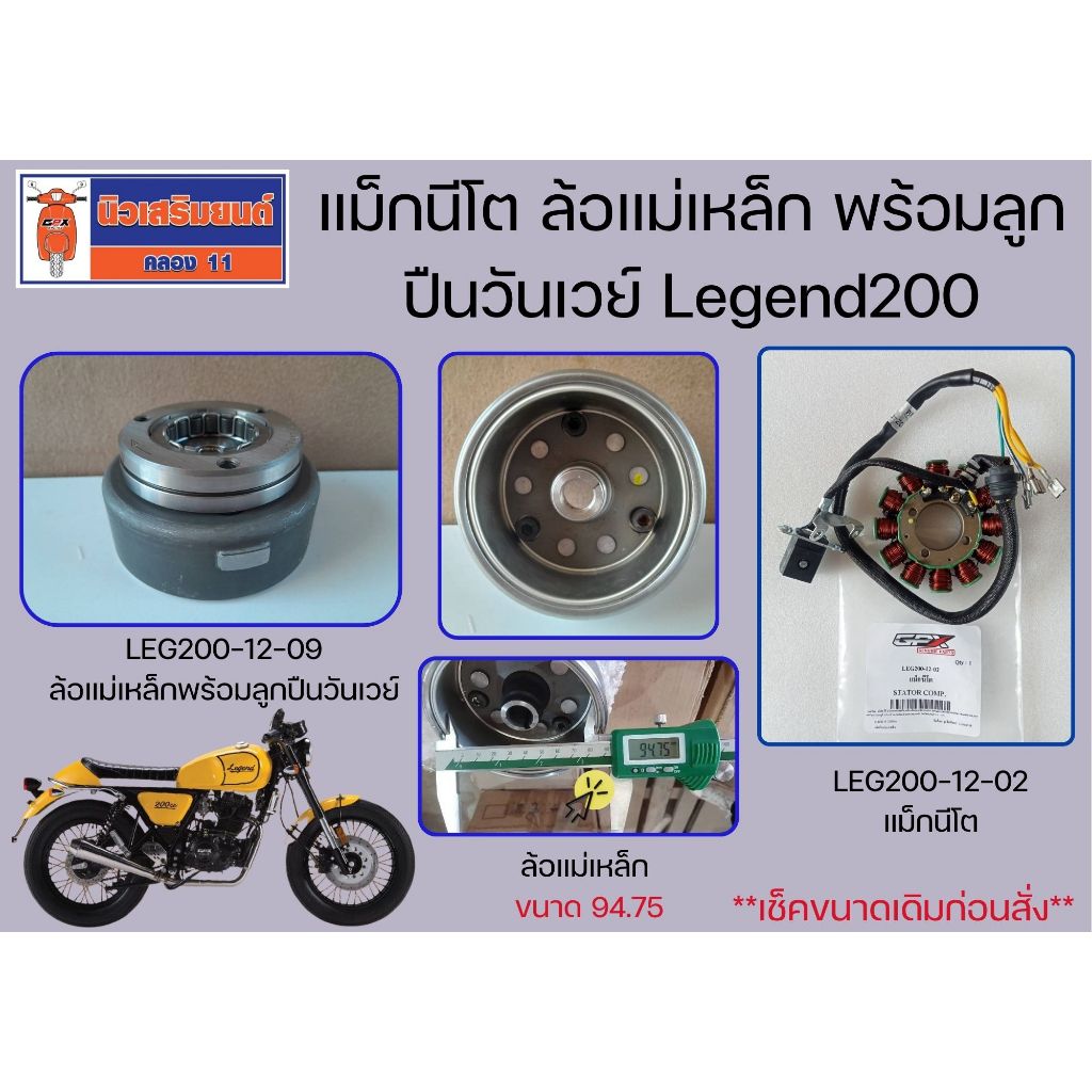 ล้อแม่เหล็ก พร้อมลูกปืนวันเวย์ GPX Legend200 ของแท้เบิกศูนย์