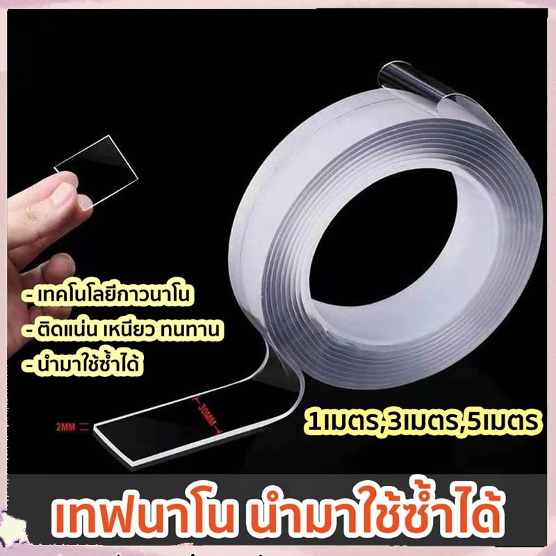 [กทมจัดส่ง]เทปนาโน 1,3,5 เมตร ขนาดกว้าง 3 ซม กาว 2 หน้านาโน