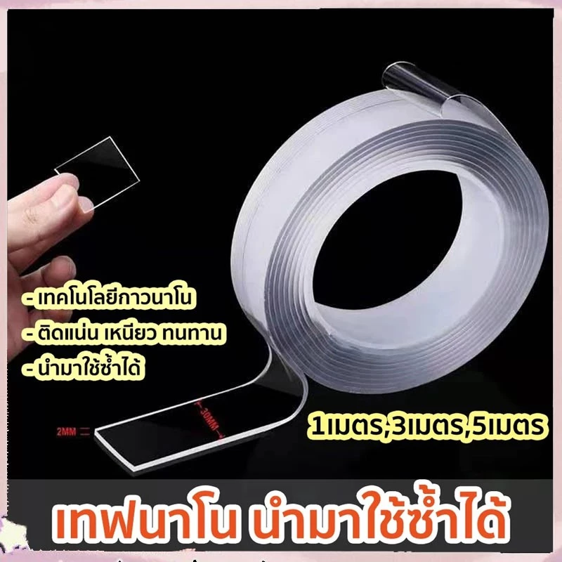 [กทมจัดส่ง]เทปนาโน 1,3,5 เมตร ขนาดกว้าง 3 ซม กาว 2 หน้านาโน