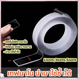 [กทมจัดส่ง]เทปนาโน 1,3,5 เมตร ขนาดกว้าง 3 ซม กาว 2 หน้านาโน