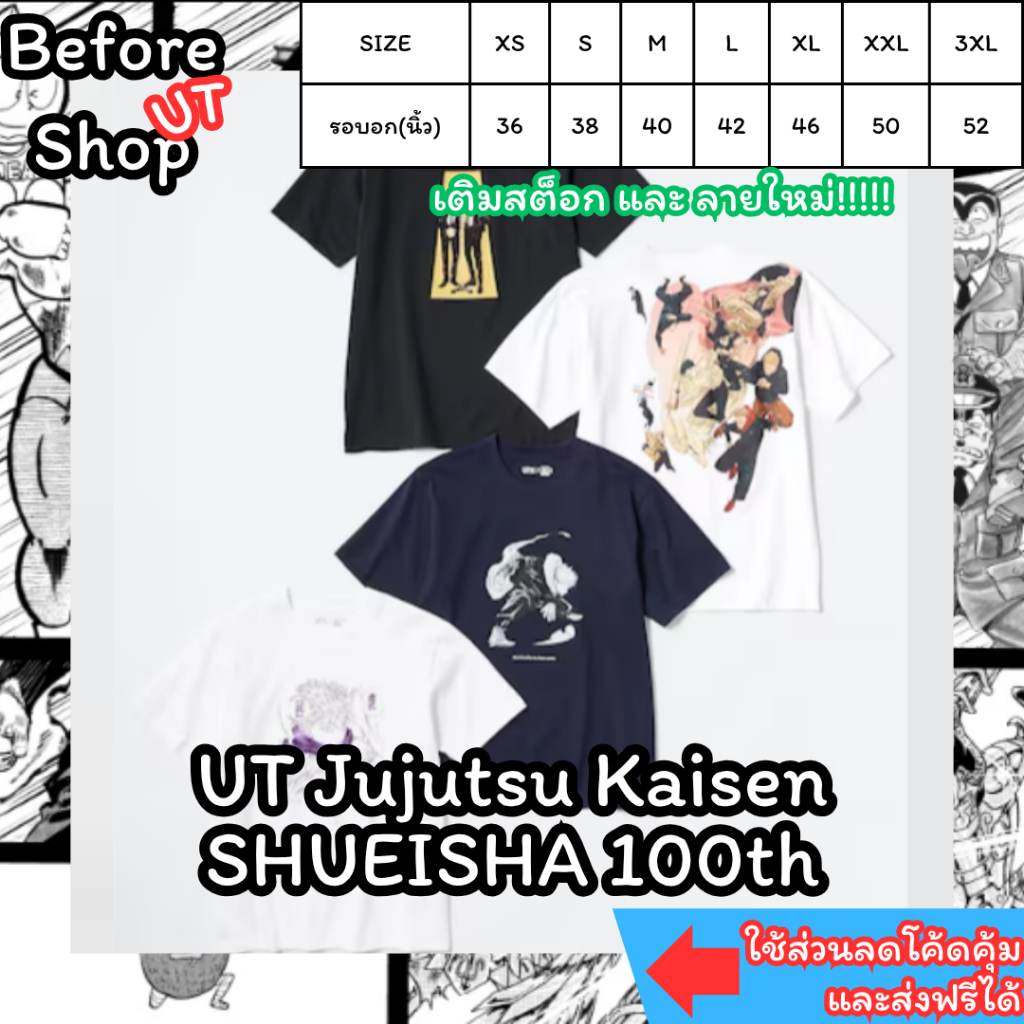 [หิ้ว] Uniqlo Jujutsu Kaisen (SHUEISHA 100th) Shopไทย