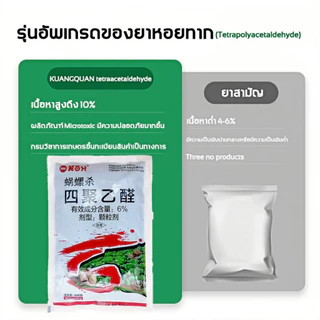เม็ดไล่หอยทาก ทากเปลือย ในสวนผัก อยู่ได้นาน ปลอดภัยต่อผัก หว่านแล้วหอยลด