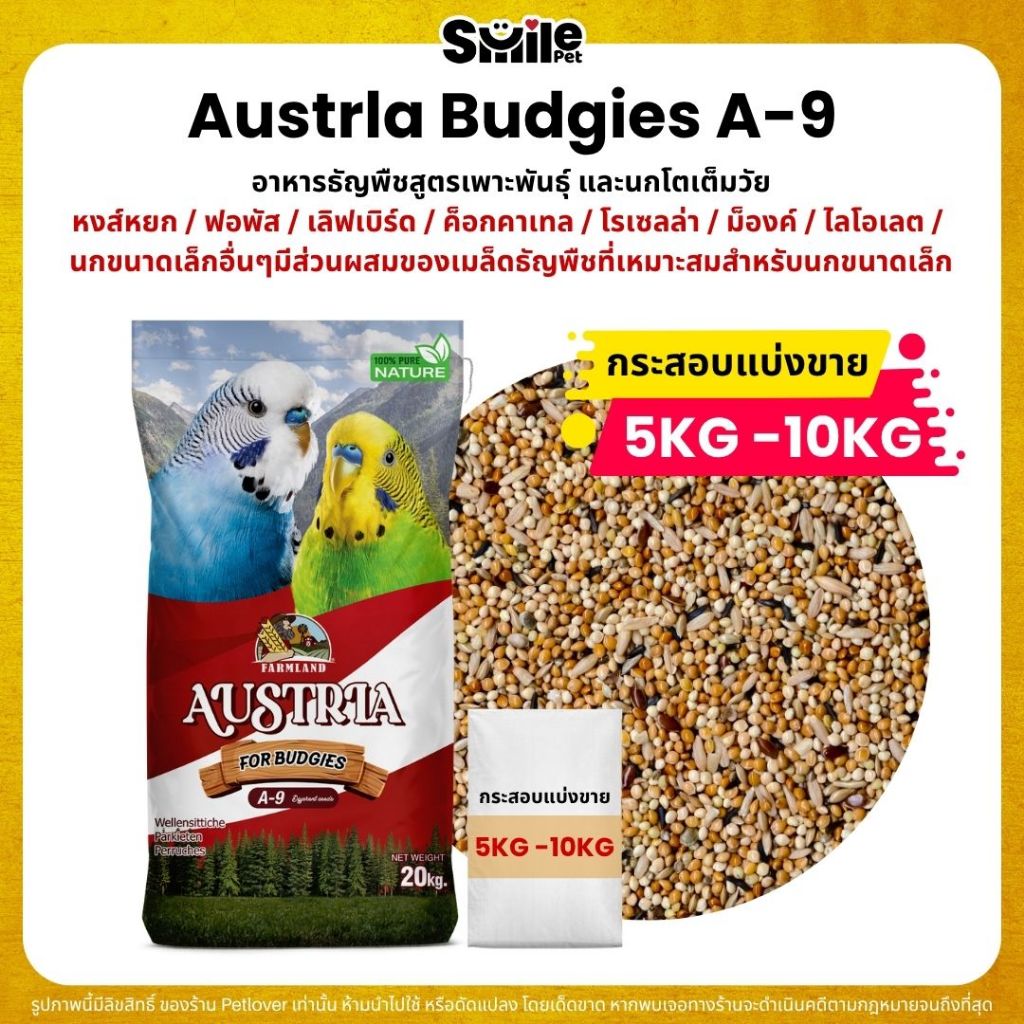 (5KG/10KG) Farmland Austrla Budgies A-9 อาหารนกหงส์หยก นกแก้วขนาดเล็ก สูตรเพาะพันธุ์ และนกโตเต็มวัย