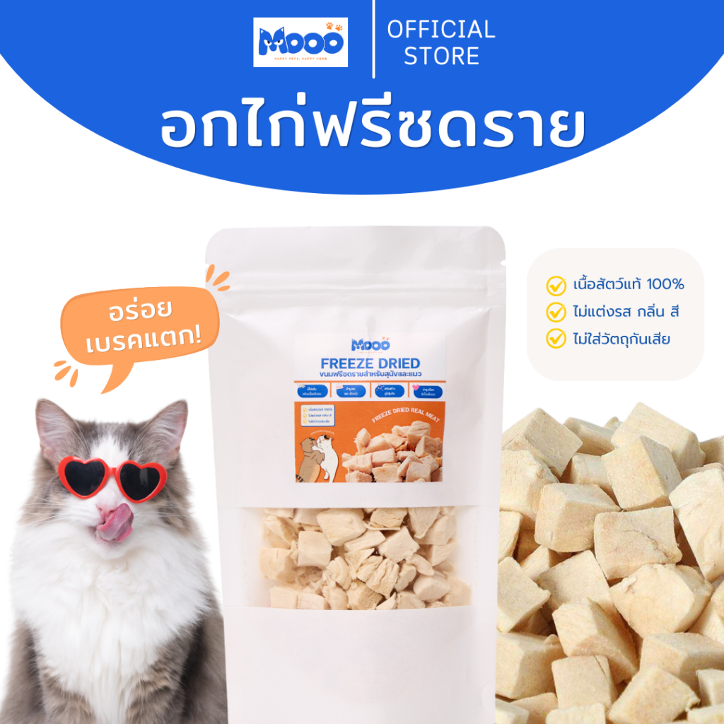 MOOO อกไก่ฟรีซดราย 100% เกรดพรีเมียมคัดพิเศษ สำหรับสุนัขและแมว