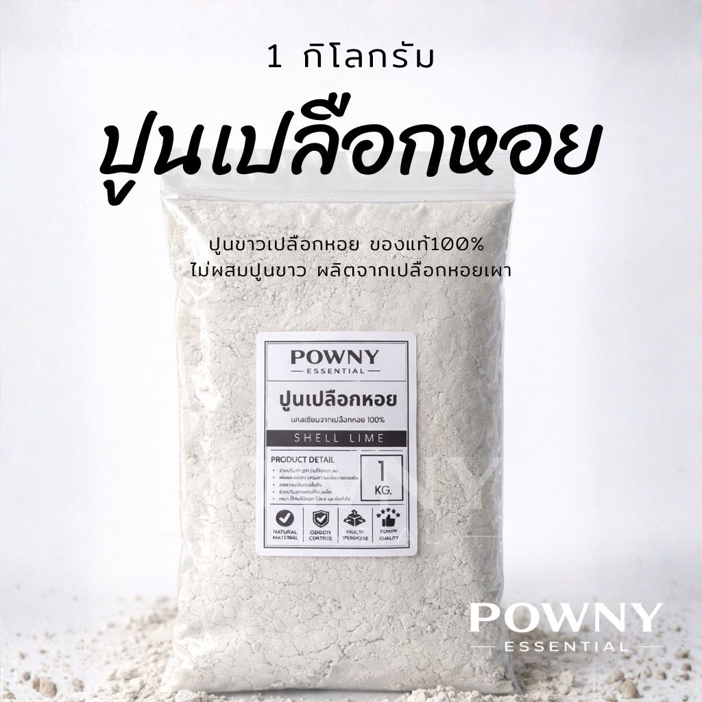 ปูนเปลือกหอย แท้ 100% ฆ่าเชื้อรา แก้ปัญหาใบงอ ใบหยิก รากเน่า เพิ่มแคลเซียม