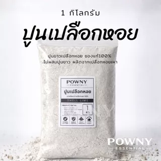 ปูนเปลือกหอย แท้ 100% ฆ่าเชื้อรา แก้ปัญหาใบงอ ใบหยิก รากเน่า เพิ่มแคลเซียม