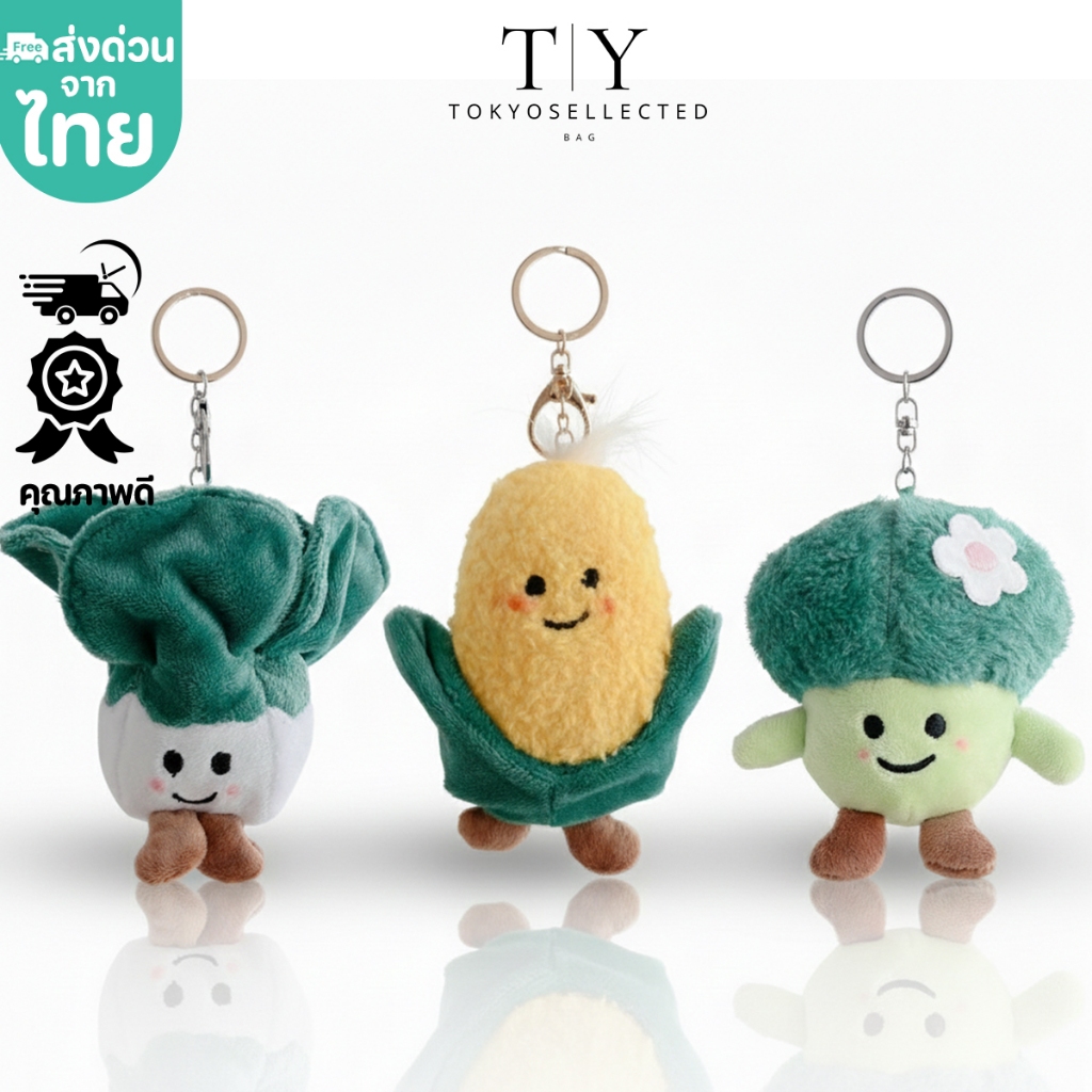 (มีส่งด่วน) tokyosellected(T1996) พร้อมส่ง พวงกุญแจรวมน้องผักน่ารัก จี้ตุ๊กตา