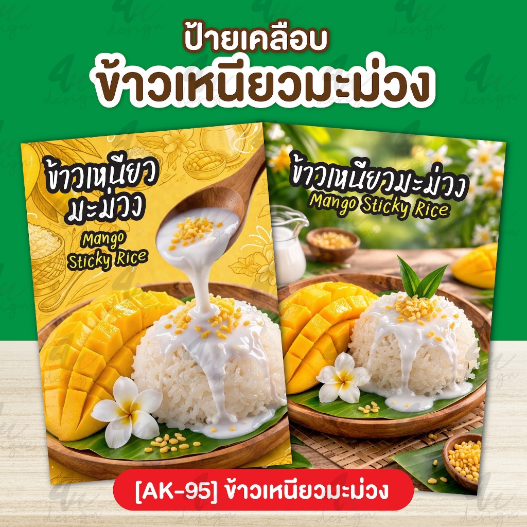 ป้ายเคลือบ ข้าวเหนียวมะม่วง [AK-95]