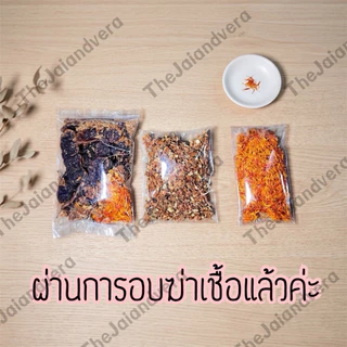 ขมิ้นส้มป่อยเดือนห้า ดอกคำฝอย ดอกสารภี แบ่งขาย ผ่านการอบฆ่าเชื้อแล้ว วิถีล้านนา พืชศักดิ์สิทธิ์ ขจัดสิ่งชั่วร้าย