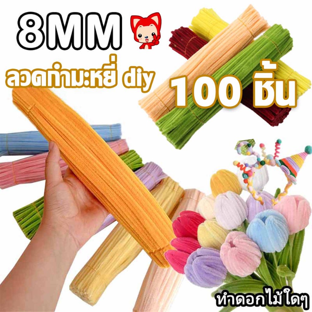 ลวดกำมะหยี่ DIY 100 ชิ้น 8 มิล ลวดกํามะหยี่ขนฟู เส้นขนฟู ลวดกำมะหยี่หนาพิเศษ คละสี สีพาสเทล สีสันสดใ