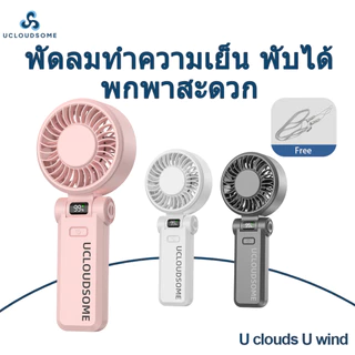UCLOUDSOME Z35/Z36 พัดลมมือถือ พัดลมพับได้ มีแผ่นความเย็น Ice Cooling เย็นเร็ว ลมแรง เงียบพิเศษ แบต 5000mAh ใช้งานได้นาน
