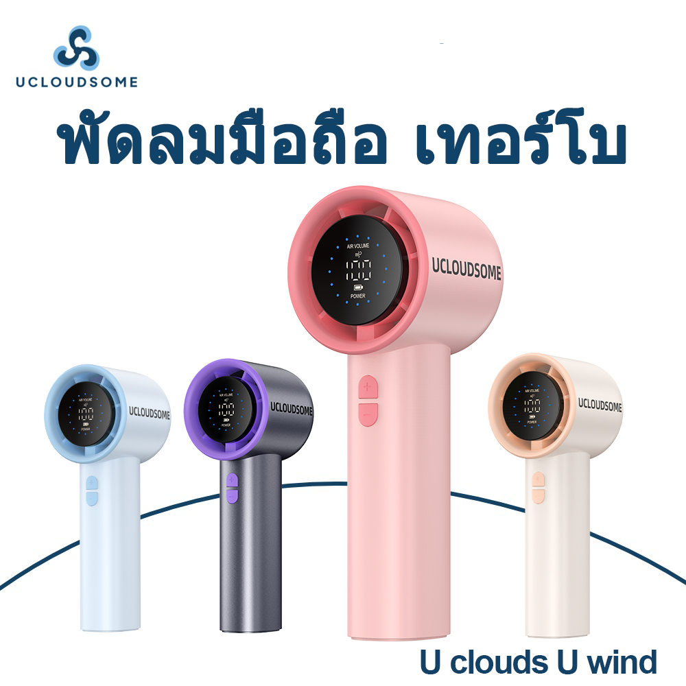 UCLOUDSOME L07 พัดลมมือถือความเร็วสูง 100 ระดับปรับลมไร้ขั้นตอน จอแสดงผลดิจิทัล LED แบตเตอรี่ 5000mAh พกพาสะดวก ทำงานเงี