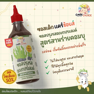 CareChoice (แคร์ช้อยส์) รวมซอสเด็ก น้ำจิ้มเด็ก สำหรับเด็ก สูตรอ่อนโยน
