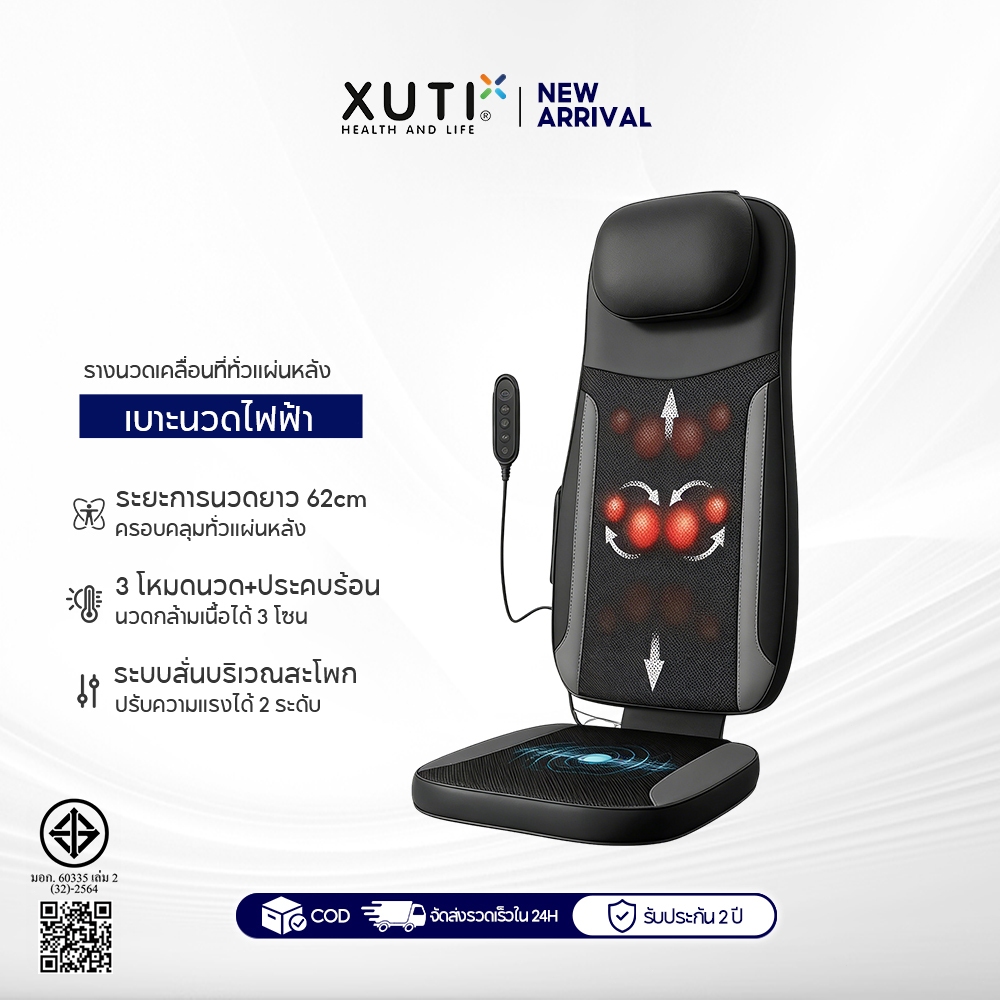 XUTI เบาะนวดพร้อมพนักพิง เครื่องนวดอเนกประสงค์สำหรับใช้ในบ้าน รีโมทคอนโทรล หัวนวดเลื่อนขึ้น-ลงได้
