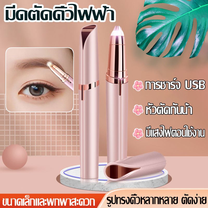 【พร้อมส่ง】เครื่องกันคิ้วไฟฟ้า ชาร์จUSB ตกแต่งขนคิ้วแบบแฟชั่นเกาหลี  ใช้งานง่าย ปลอดภัย