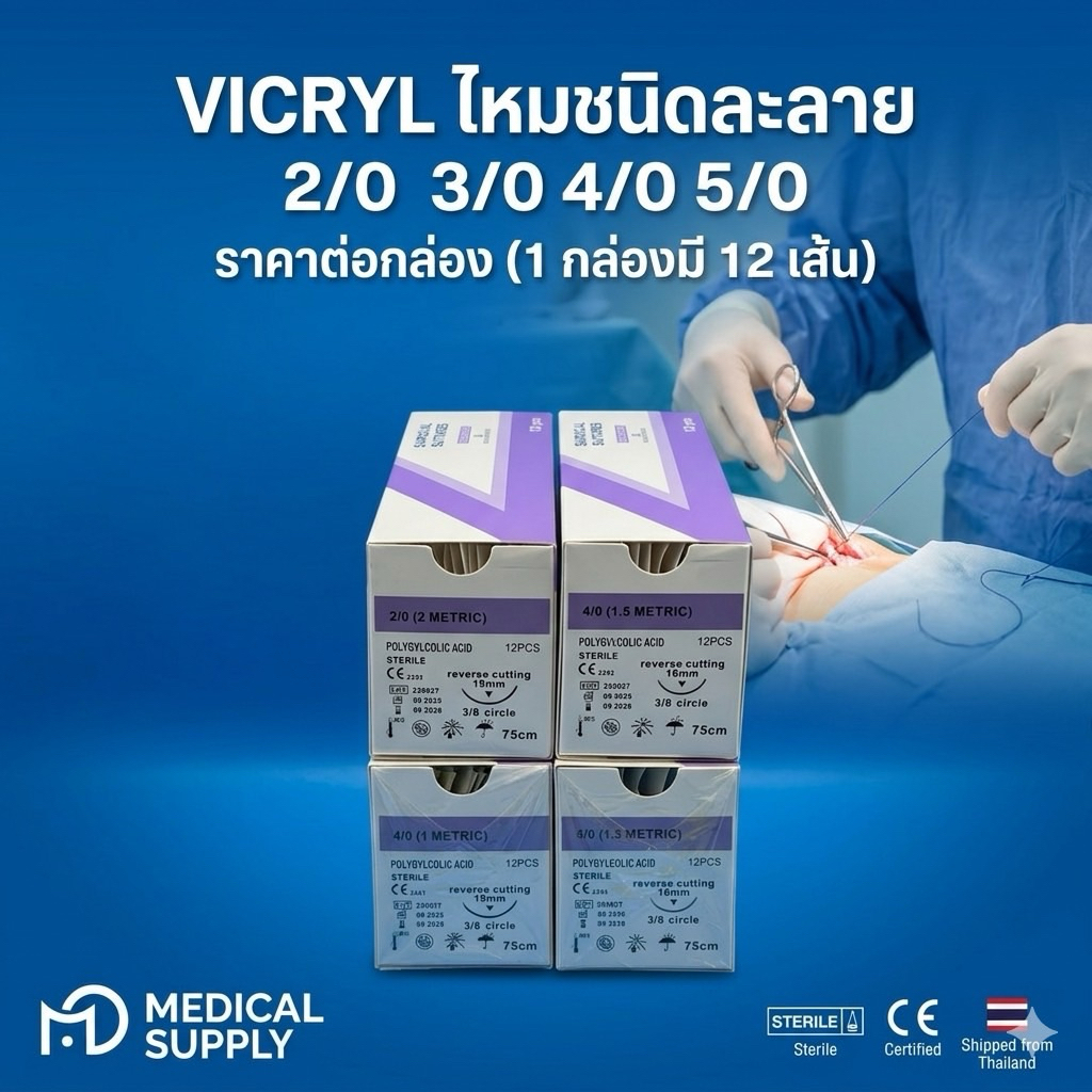 VICRYL ไหมละลาย 2/0 3/0 4/0 5/0 ไหมเย็บแผลชนิดละลาย PGA Surgical Suture เกรดพรีเมียม (1 กล่องมี 12 เ